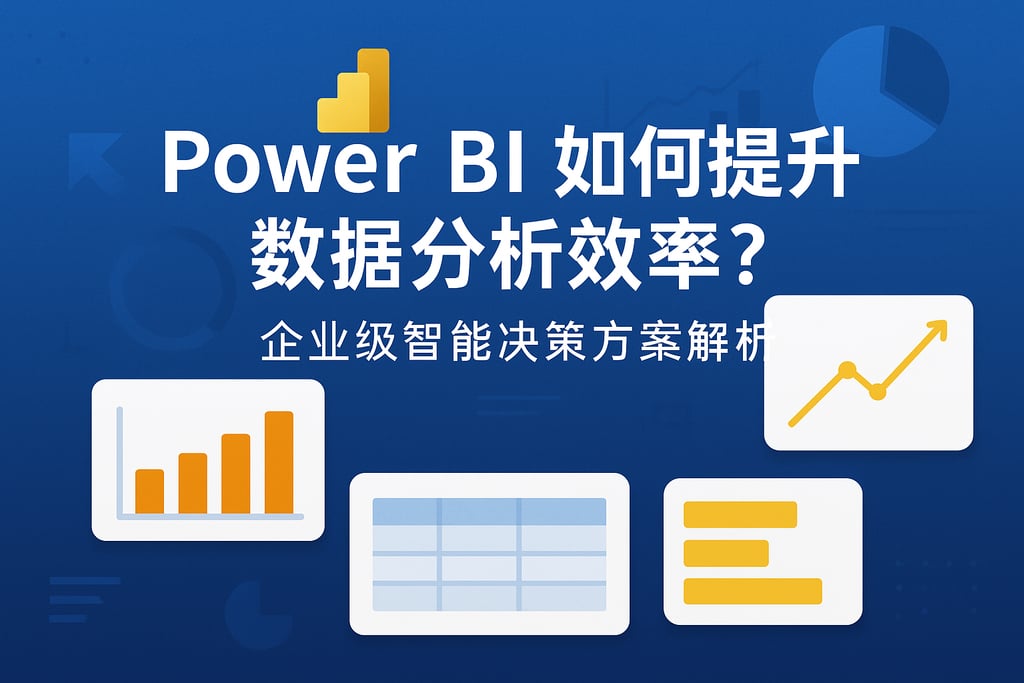 Power BI如何提升数据分析效率？企业级智能决策方案解析
